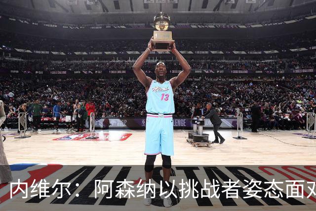 内维尔：阿森纳以挑战者姿态面对巴黎，想赢必须拼尽全力