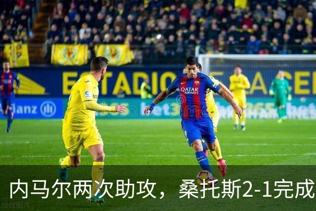 内马尔两次助攻，桑托斯2-1完成逆转