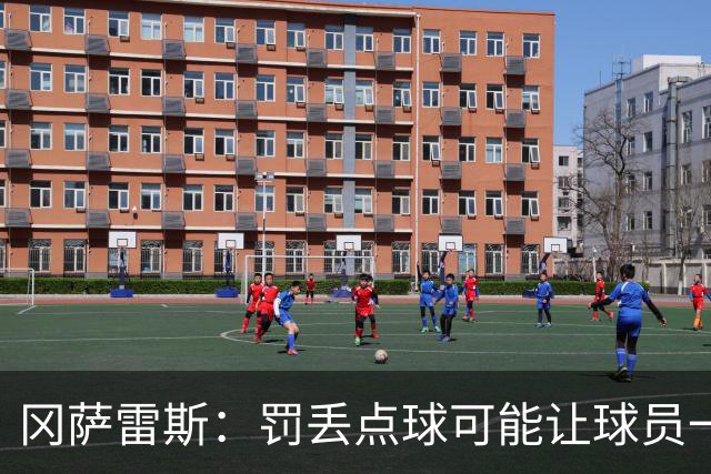 冈萨雷斯：罚丢点球可能让球员一蹶不振，但梅西却坚持继续尝试