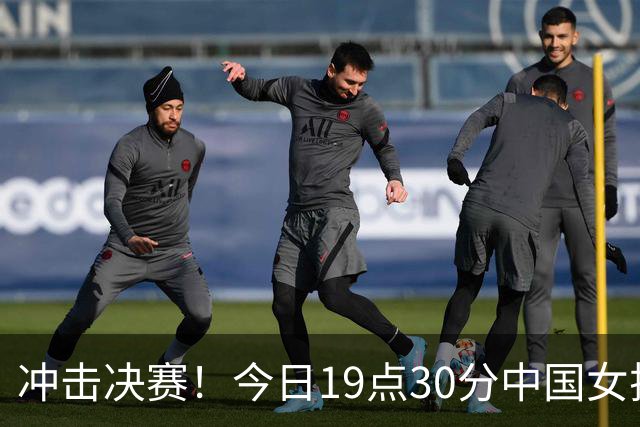 冲击决赛！今日19点30分中国女排战土耳其 上次交手2-3惜败