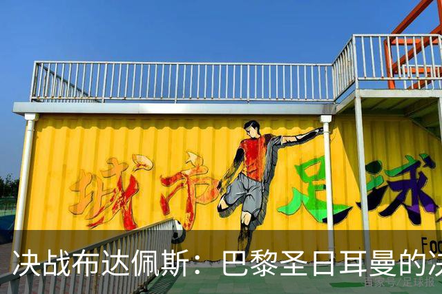 决战布达佩斯：巴黎圣日耳曼的决胜时刻与恩里克的战术蓝图