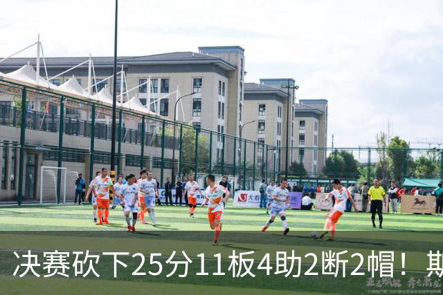 决赛砍下25分11板4助2断2帽！斯图尔特当选WNBA总裁杯MVP