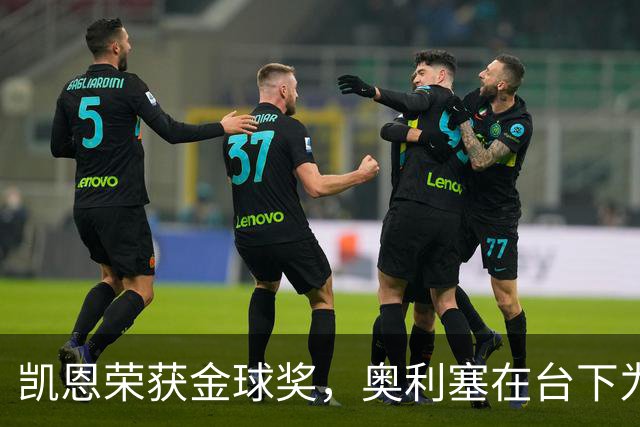 凯恩荣获金球奖，奥利塞在台下为其欢呼