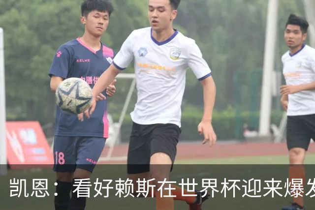 凯恩：看好赖斯在世界杯迎来爆发 决赛最想遇的对手是法国阿根廷