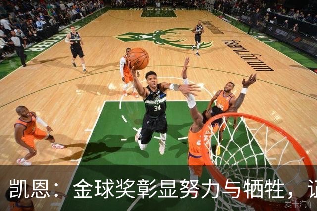 凯恩：金球奖彰显努力与牺牲，证明当初选择是对的