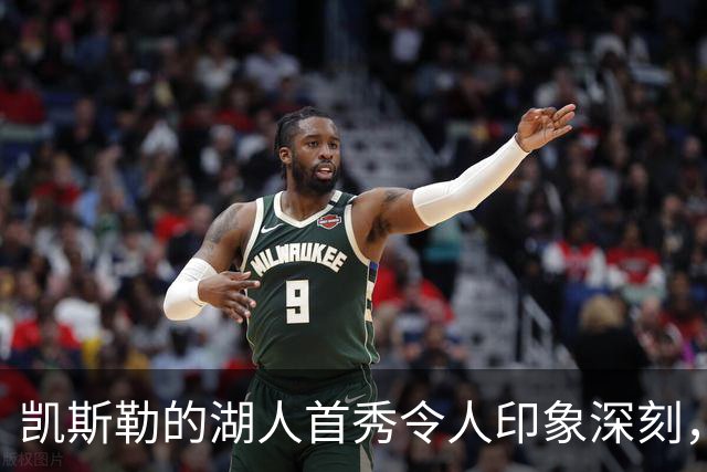 凯斯勒的湖人首秀令人印象深刻，雷迪克盛赞其表现