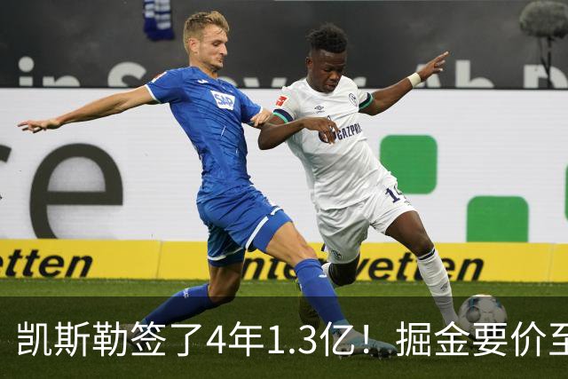 凯斯勒签了4年1.3亿！掘金要价至少2首轮 却只给沃特森5年7000万