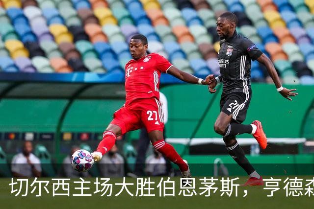 切尔西主场大胜伯恩茅斯，亨德森和佩德罗联手发威