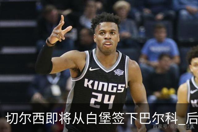 切尔西即将从白堡签下巴尔科 后者曾与贝林厄姆爆发冲突
