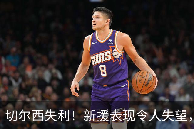 切尔西失利！新援表现令人失望，昔日明星堕落