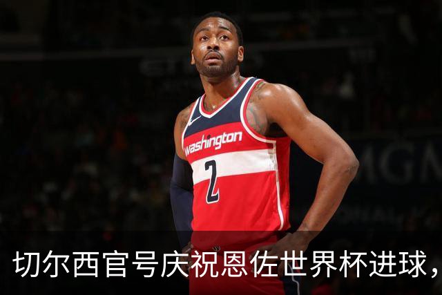 切尔西官号庆祝恩佐世界杯进球，遭英格兰球迷狂喷，被迫删动态