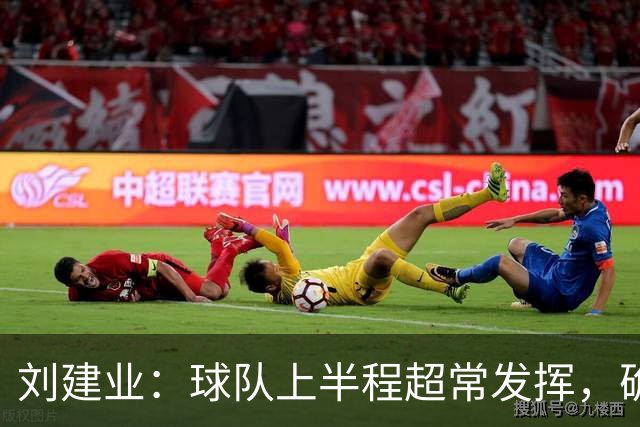 刘建业：球队上半程超常发挥，确定保级后让向余望回归熟悉位置