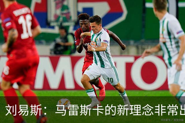 刘易斯：马雷斯卡的新理念非常出色 斯通斯是曼城传奇