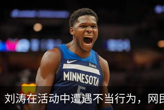 刘涛在活动中遭遇不当行为，网民反响热烈