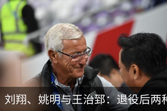 刘翔、姚明与王治郅：退役后两种道路的抉择