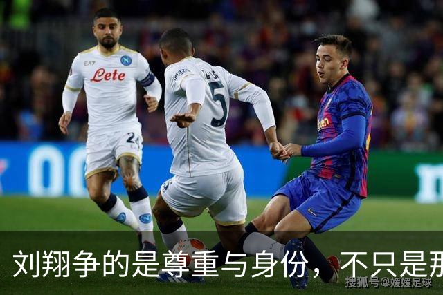刘翔争的是尊重与身份，不只是那点钱