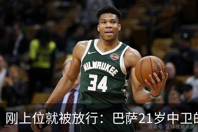 刚上位就被放行：巴萨21岁中卫的无奈处境