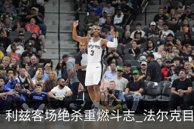 利兹客场绝杀重燃斗志 法尔克目标超越保级