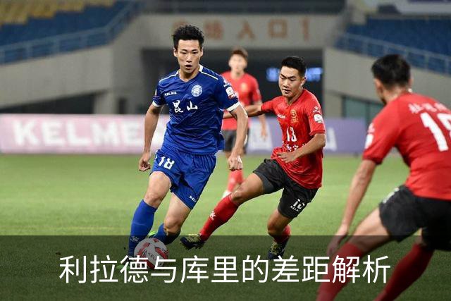 利拉德与库里的差距解析