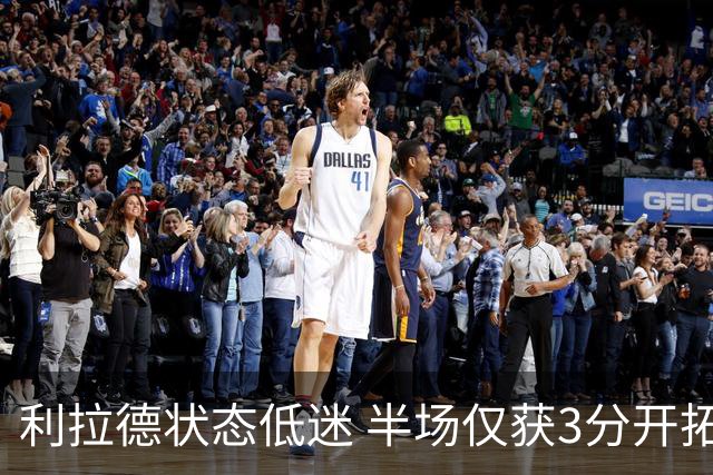 利拉德状态低迷 半场仅获3分开拓者平灰熊