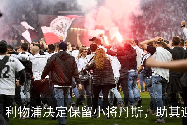 利物浦决定保留小将丹斯，助其迎接重要赛季