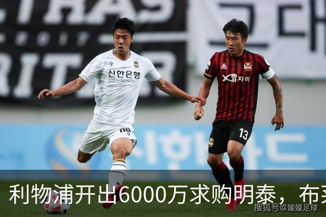利物浦开出6000万求购明泰，布莱顿尚未放行