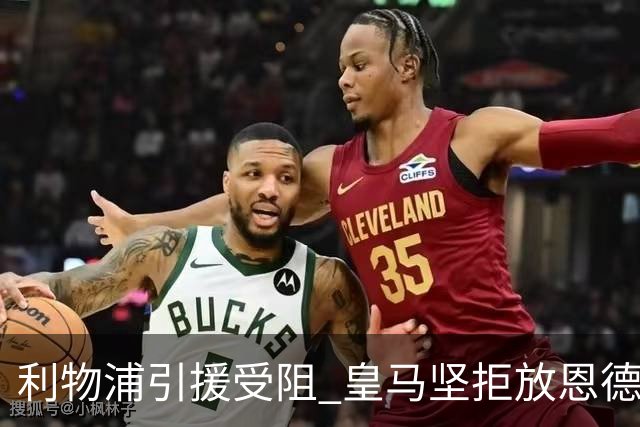 利物浦引援受阻 皇马坚拒放恩德里克