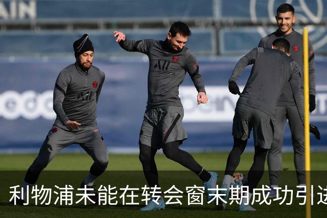 利物浦未能在转会窗末期成功引进狼队年轻中场