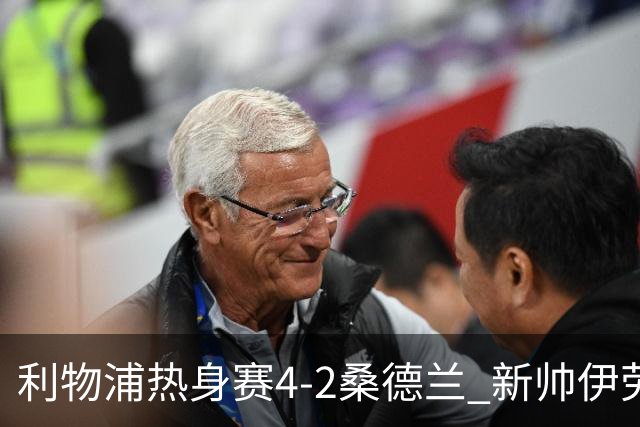 利物浦热身赛4-2桑德兰 新帅伊劳拉执教利物浦开门红