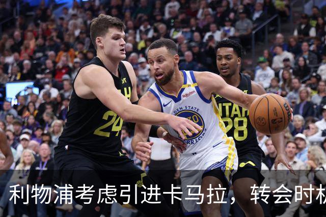 利物浦考虑引进卡马拉，转会时机尚未确定
