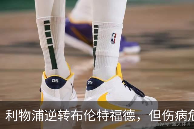 利物浦逆转布伦特福德，但伤病危机加剧
