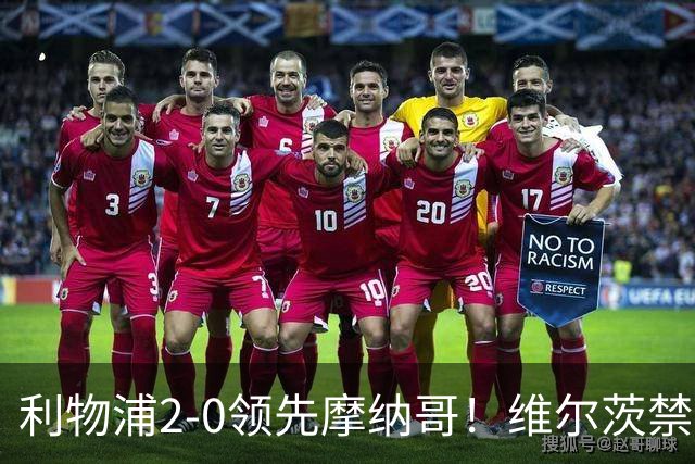 利物浦2-0领先摩纳哥！维尔茨禁区混战中将球补进