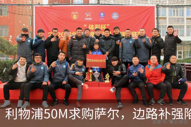 利物浦50M求购萨尔，边路补强陷入被动