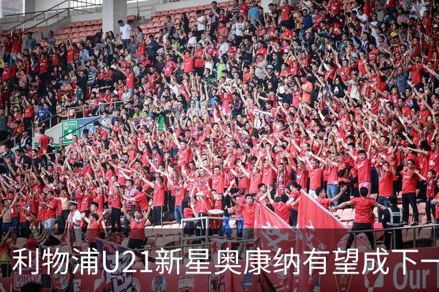 利物浦U21新星奥康纳有望成下一位核心