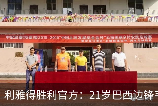 利雅得胜利官方：21岁巴西边锋韦斯利外租克鲁塞罗一个赛季