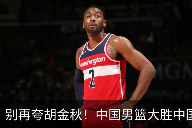 别再夸胡金秋！中国男篮大胜中国台北，全场数据证明最大功臣是他