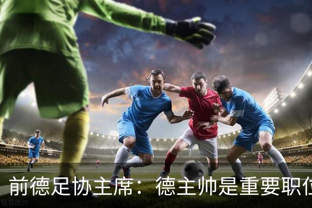 前德足协主席：德主帅是重要职位，克洛普若来就必须舍弃红牛职务
