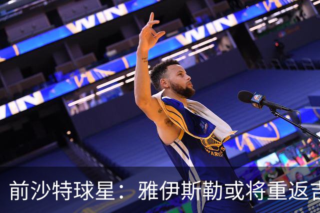 前沙特球星：雅伊斯勒或将重返吉达国民执教