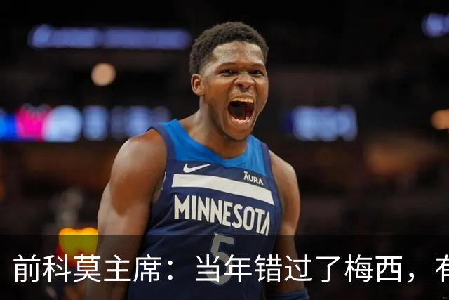 前科莫主席：当年错过了梅西，有人说这种小孩太矮踢不了职业足球