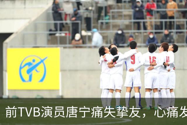 前TVB演员唐宁痛失挚友，心痛发文寄语人生无常
