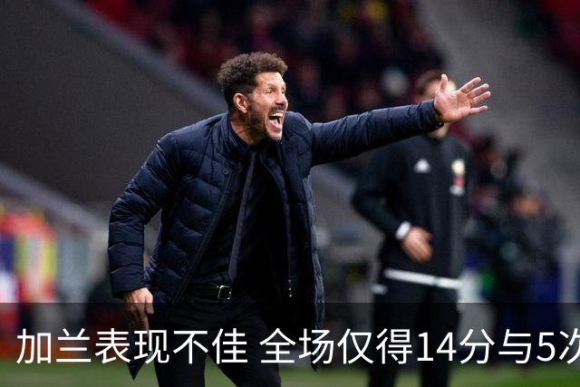加兰表现不佳 全场仅得14分与5次失误