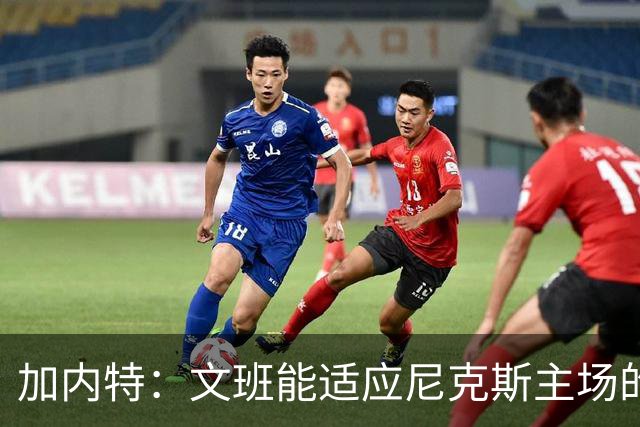 加内特：文班能适应尼克斯主场的高压吗 我预测尼克斯6场夺冠