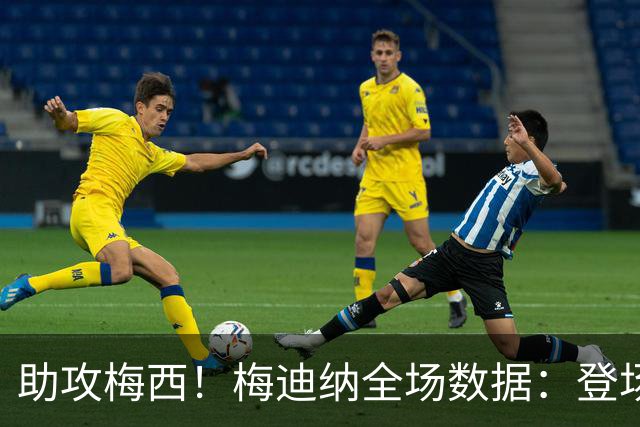 助攻梅西！梅迪纳全场数据：登场82分钟 1助1黄1长传5解围