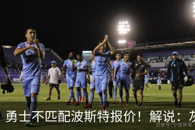 勇士不匹配波斯特报价！解说：灰熊给波斯特3年3千万确实有点高了