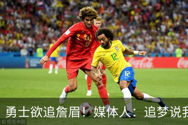 勇士欲追詹眉！媒体人：追梦说我打个样 他大概率还是和勇士续约