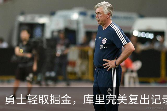 勇士轻取掘金，库里完美复出记录再破，11号秀大放异彩