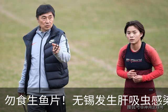 勿食生鱼片！无锡发生肝吸虫感染病例