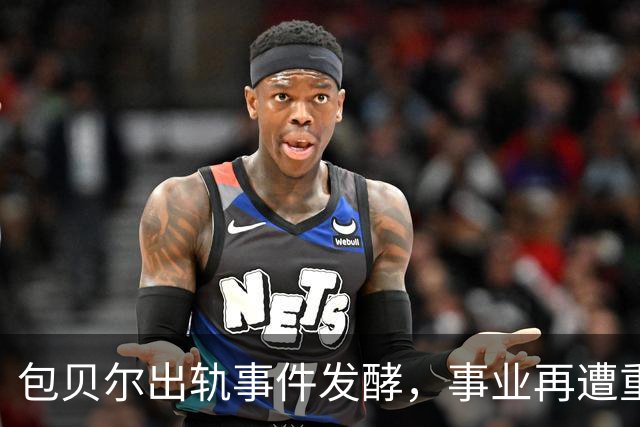 包贝尔出轨事件发酵，事业再遭重创，包文婧或需警醒