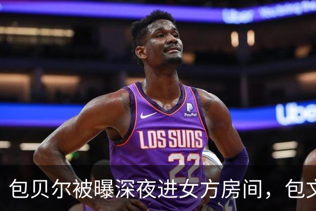 包贝尔被曝深夜进女方房间，包文婧暂时沉默