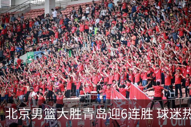 北京男篮大胜青岛迎6连胜 球迷热盼冠军在望